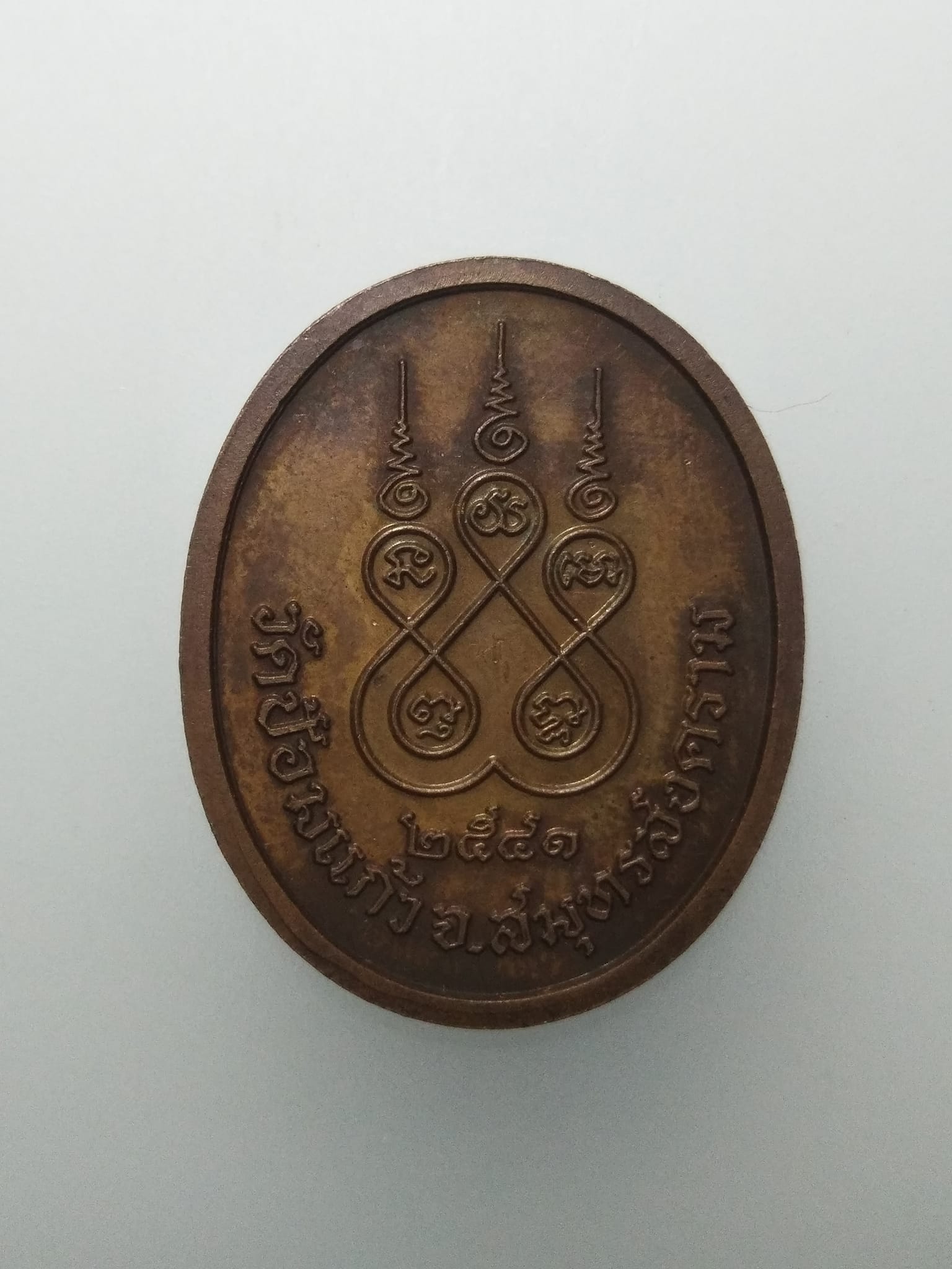 E332 เหรียญหลวงพ่อเพิ่ม วัดป้อมแก้ว จ.สมุทรสงคราม ปี2541