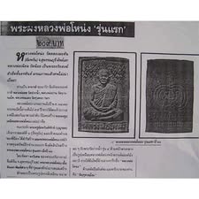 H176 พระเนื้อผงพุทธคุณ พิมพ์หลวงพ่อโหน่ง ทรงสี่เหลี่ยม อดีตเจ้าอาวาส วัดอัมพวัน อ.สองพี่น้อง จ.สุพรรณบุรี พระรุ่นนี้สร้างและปลุกเสกโดย พระอาจารย์ทองใบ อดีตเจ้าอาวาสวัดอัมพวัน ราวปีพ.ศ. 2530