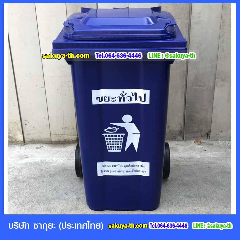 ถังขยะแยกประเภท ใหญ่ พร้อมล้อเข็น 240 ลิตร ฝาเรียบ