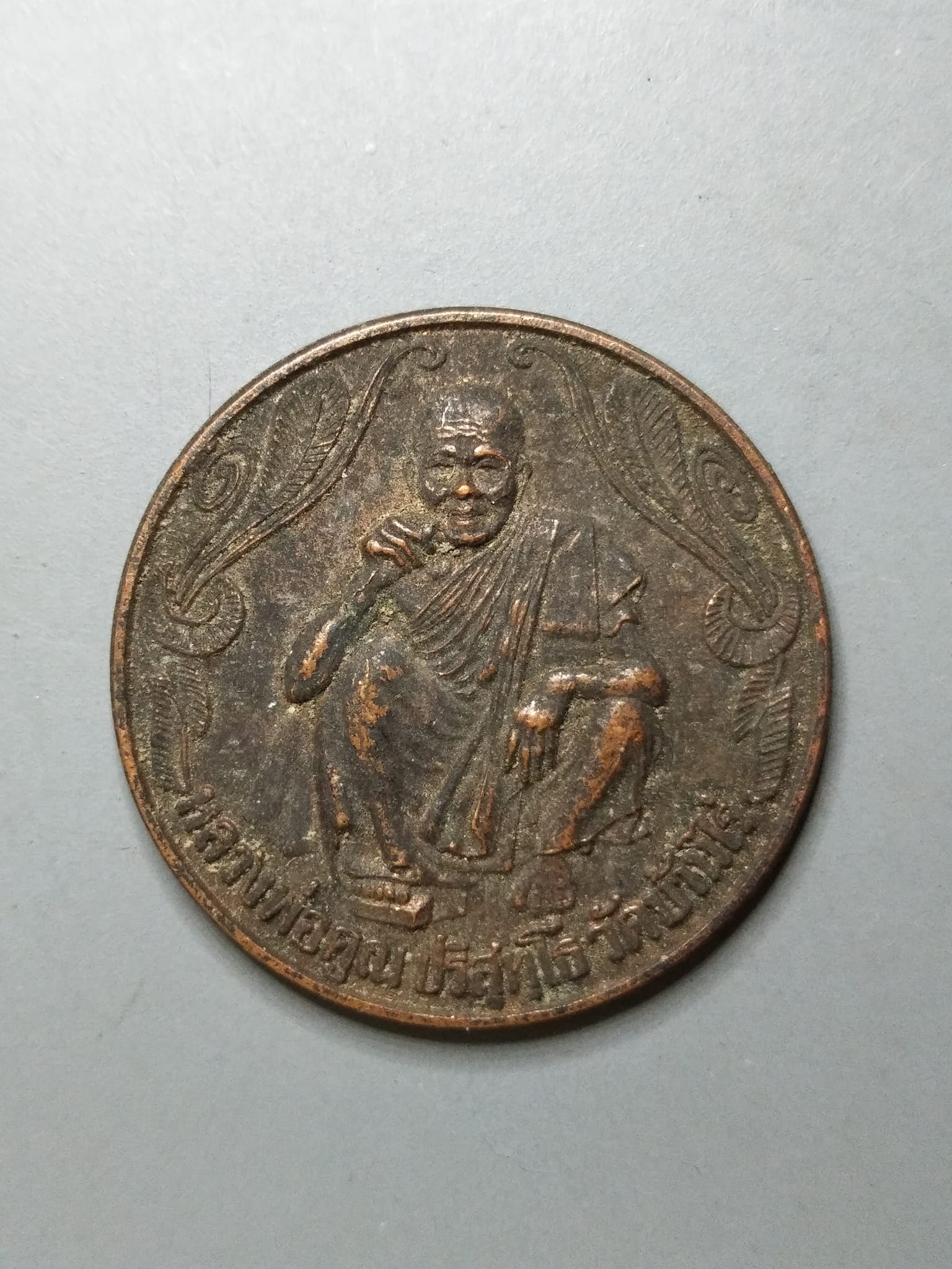 G062 เหรียญหลวงพ่อคูณ วัดบ้านไร่ จ.นครราชสีมา พรปีใหม่ ปี2537 ซื้อง่าย ขายดี มีกำไร อย่าได้ขาดทุน