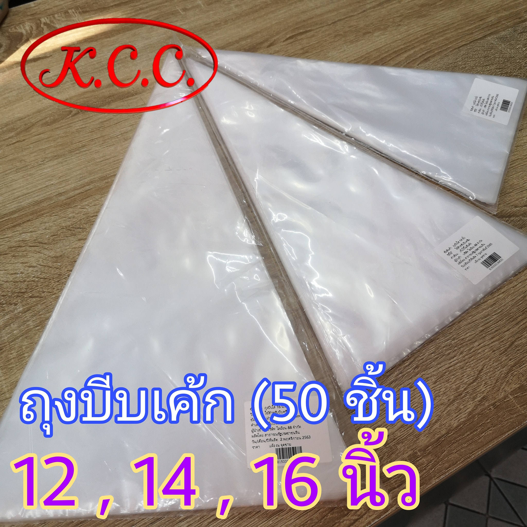 ถุงบีบเค้ก ใส 50ชิ้น 12 , 14 , 16 นิ้ว