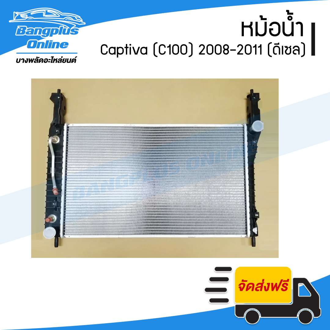 หม้อน้ำ Chevrolet Captiva 2008/2009/2010/2011 (แคปติว่า)(C100)(เครื่องดีเซล/เกียร์ออโต้) - BangplusOnline
