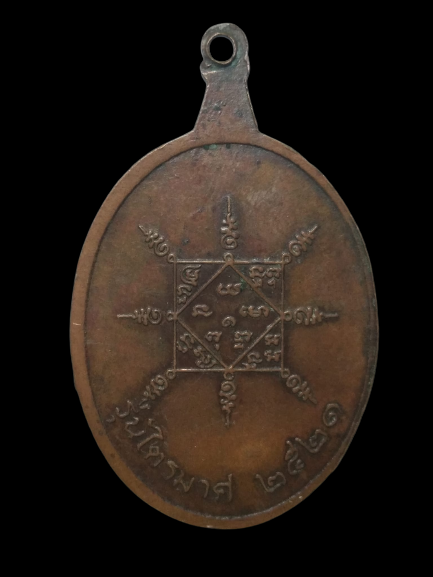 E337 เหรียญพระครูสังฆรักษ์หิน วัดระฆังโฆสิตาราม ปี2521