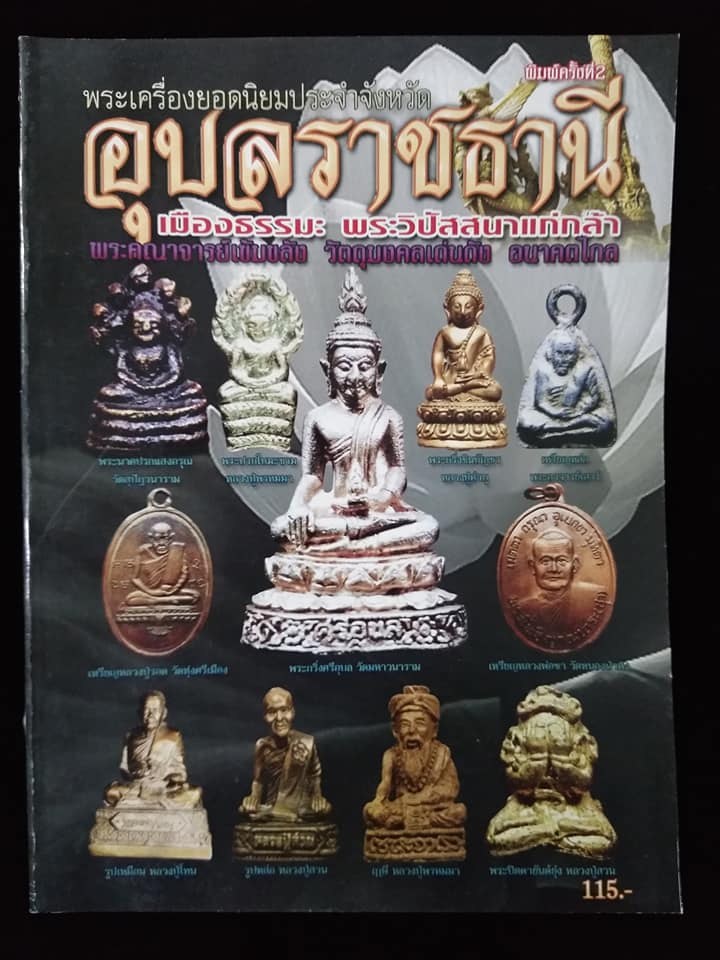 พระเครื่องยอดนิยมประจำจังหวัด อุบลราชธานี พิมพ์ครั้งที่2
