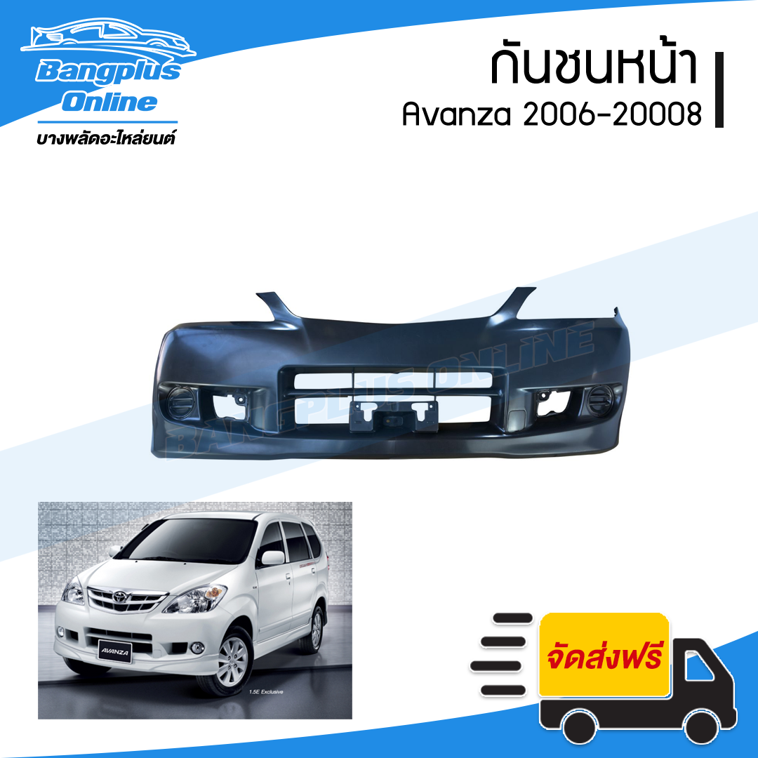 กันชนหน้า Toyota Avanza 2006/2007/2008 (อแวนซ่า) - BangplusOnline