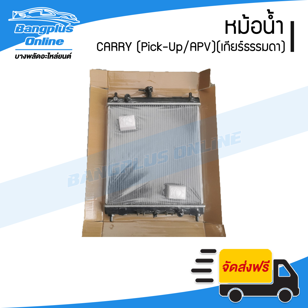 หม้อน้ำ Suzuki Carry 2006-2015 (แครี่)(Pick-Up)(APV)(เกียร์ธรรมดา) - BangplusOnline