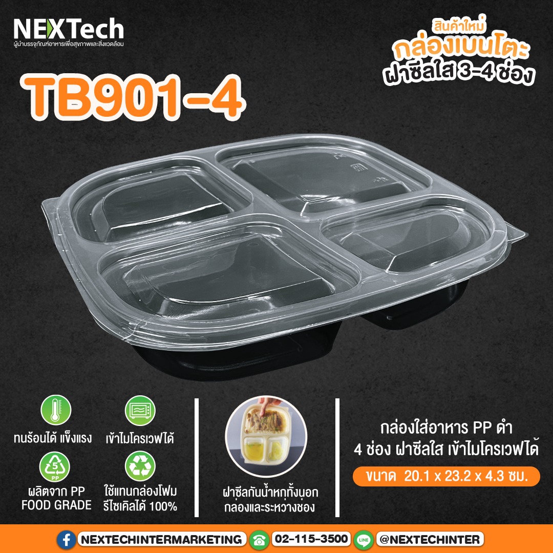 กล่องอาหาร TB-901-4 กล่อง 3ช่องสีดำ+ฝา (25ชิ้น)