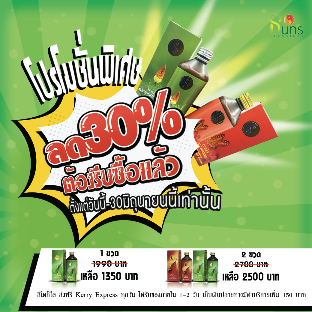 โปรโมชั่น สมุนไพรธนทร