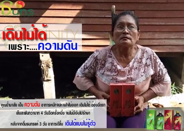 รีวิว สมุนไพรธนทร ความดัน เดินไม่ได้
