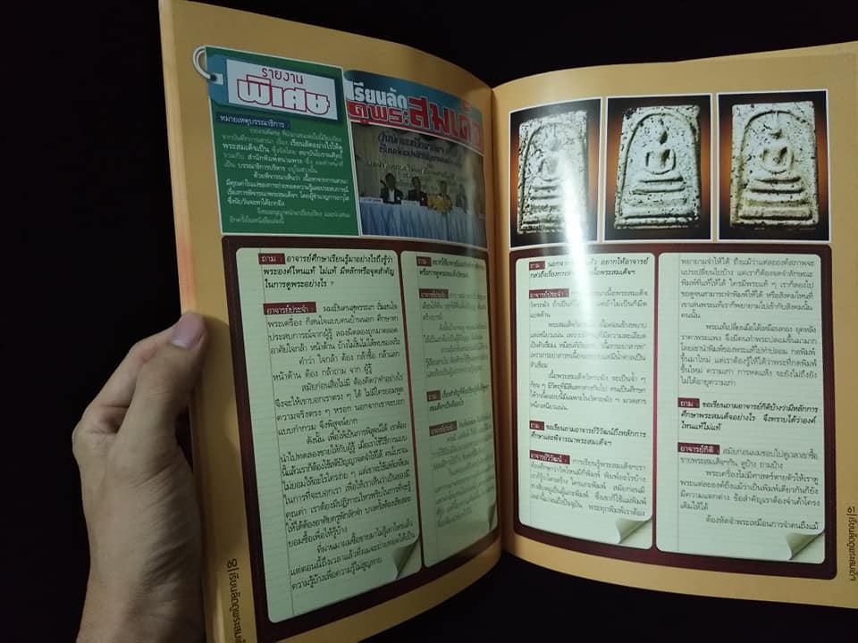 หลักสูตรเซียนเรียนลัดดูพระสมเด็จวัดระฆัง