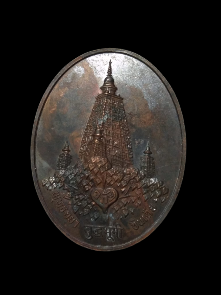 E419 เหรียญพุทธคยา ประเทศอินเดีย