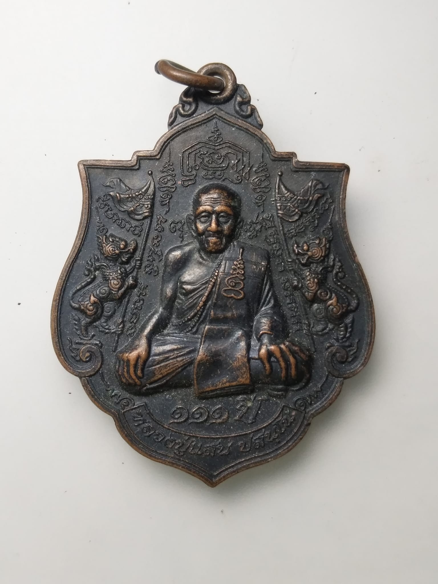 G321 เหรียญทองแดงรมดำ หลวงปู่แสน วัดบ้านหนองจิก จังหวัดศรีสะเกษ หลังพระพรหมสี่หน้า ที่ระลึกอายุครบ 111 ปี