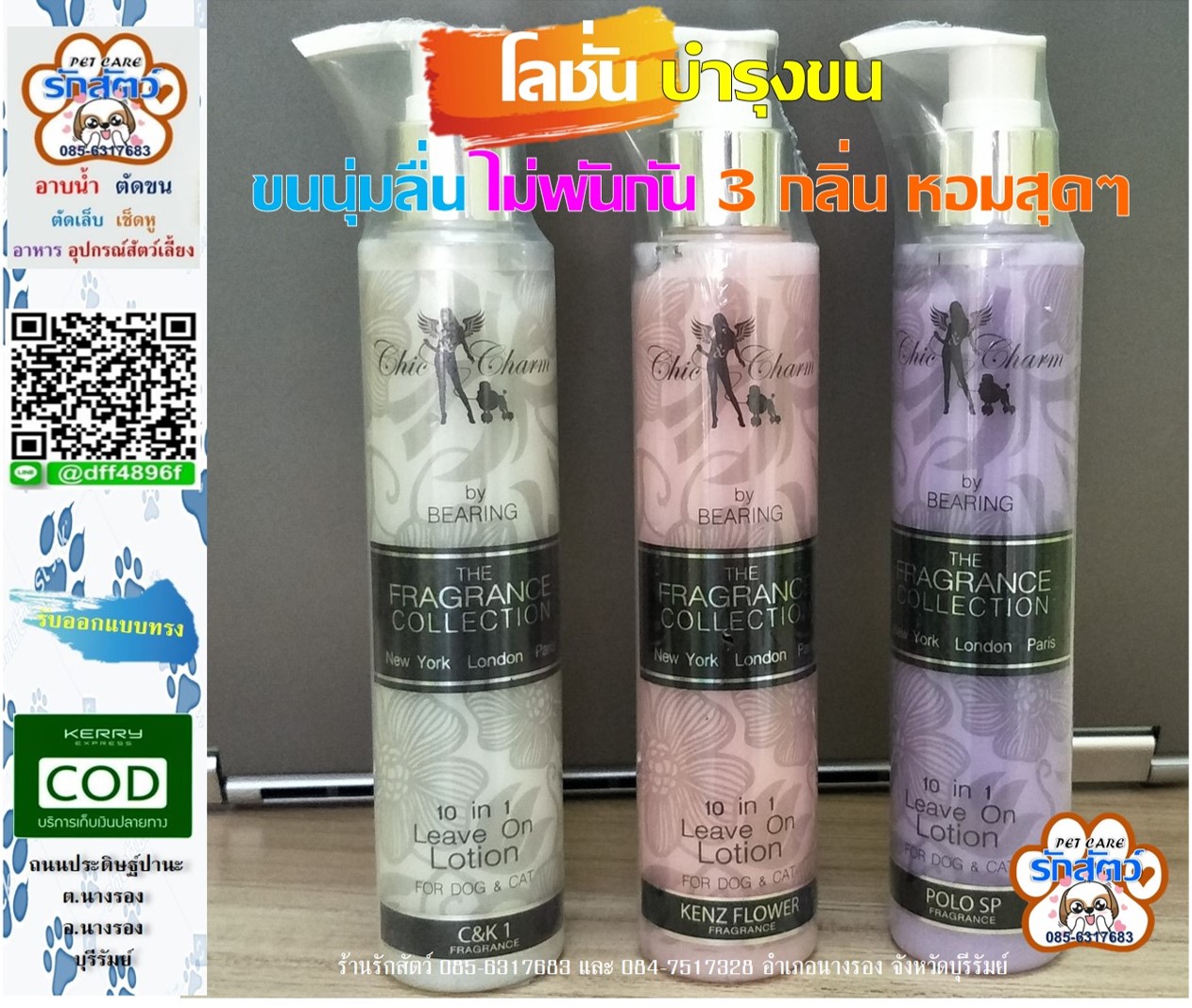 🚨มาแล้ววว🚨 Chic & Charm โลชั่นบำรุงขนและผิว🌷 #โลชั่นบำรุงขนสุนัขและแมว 🐶🐱🐩 🐾3 กลิ่นสุดว้าวว...🐾 หอมมาก🌸 🌷- ช่วยบำรุงขนหลังการอาบน้ำ หรือเมื่อต้องการ ชะโลมบนมือก่อนลูบไปตามขนสุ
