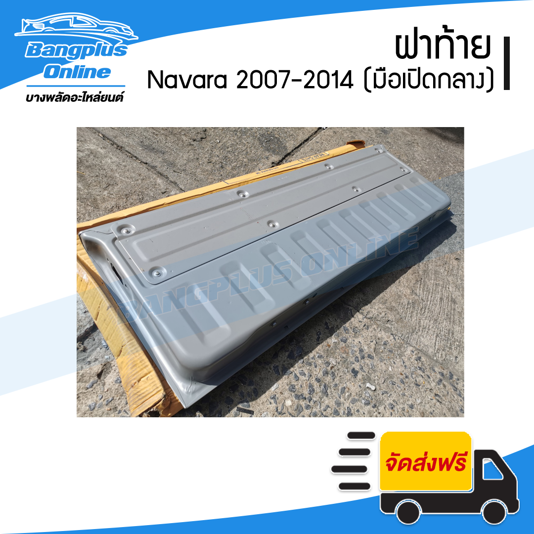 ฝาท้าย/ฝาท้ายกระบะ Nissan Navara (นาวาร่า) 2007-2011/2012-2014 (D40)(มือเปิดกลาง) - BangplusOnline