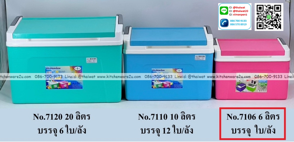 P05037 กระติกเหลี่ยม 6 ลิตร (29 X 22.5 X 20.5 cm) No.7106 ราคาขายส่ง 1 โหล:12 ใบ: เฉลี่ย 115 บต่อใบ
