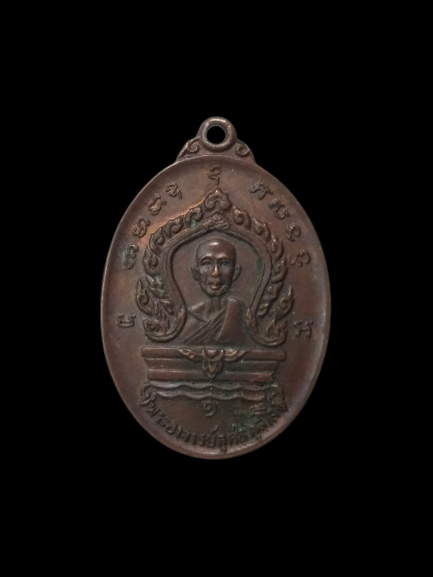 E357 เหรียญพระอาจารย์กุศล กุสโล วัดบางยาง จ.สมุทรสาคร ปี2519