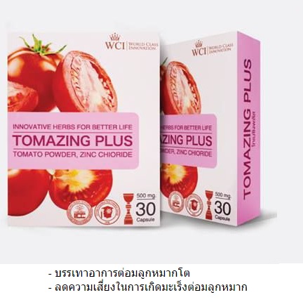 TOMAZING PLUS โทเมซิง พลัส รักษาต่อมลูกหมากโต ป้องกันมะเร็งต่อมลูกหมาก