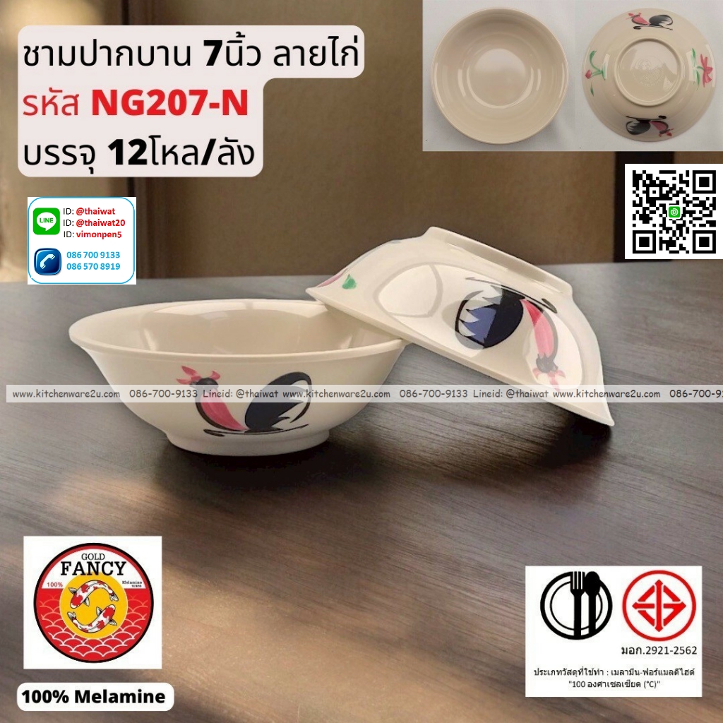 P13253 ชามปากบาน 7 นิ้ว ลายไก่ เมลามีนแท้ No.NG207 ราคาขายส่งต่อ 1 ลัง: 12 โหล : 144 ใบ:เฉลี่ย 250 บต่อโหล