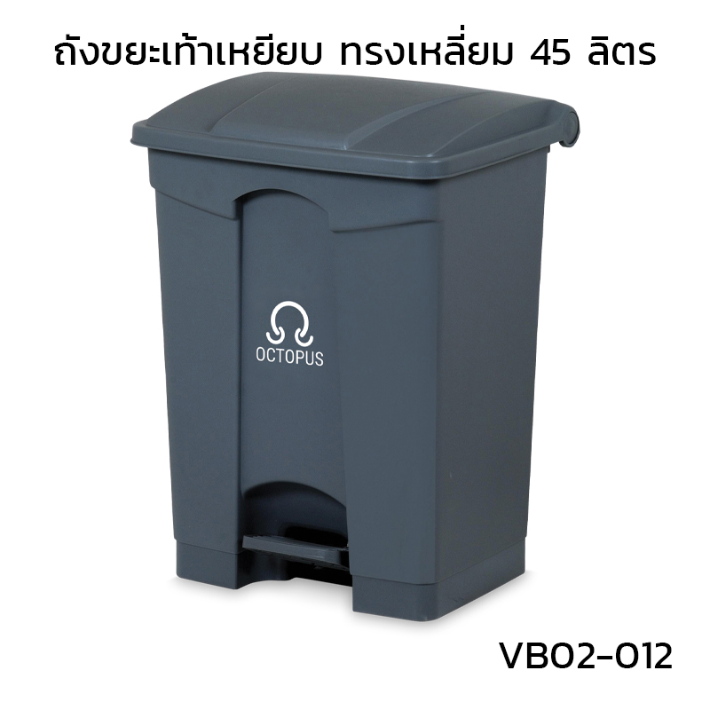 ถังขยะเท้าเหยียบ ทรงเหลี่ยม 45 ลิตร สีเทา
