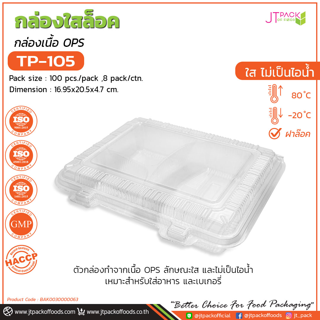 กล่อพลาสติก ใส TP-105 (100ใบ) สอบถามราคาล่าสุดได้ที่ Line : @kccfood