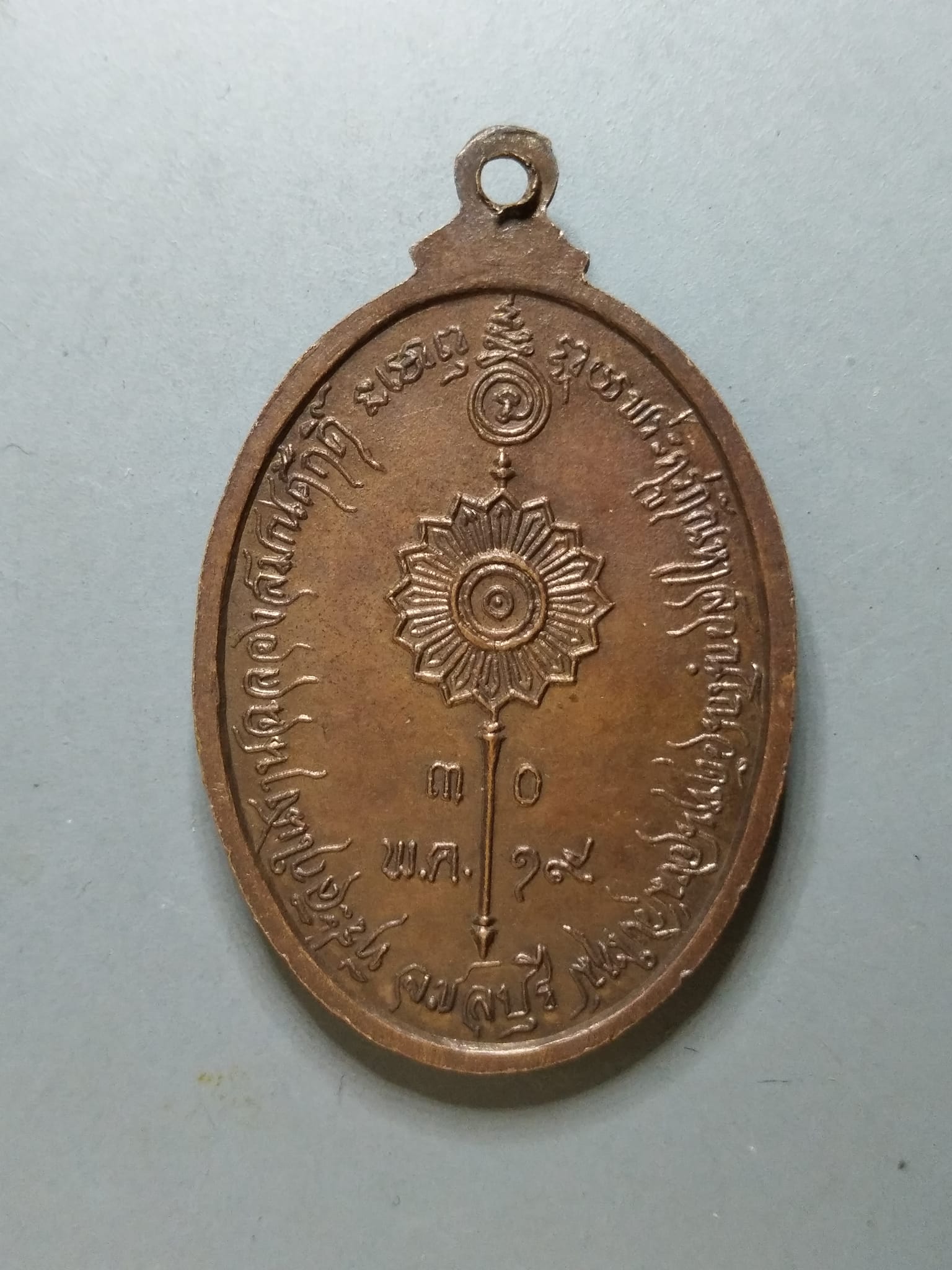 G181 เหรียญพระครูพินิตธรรมคุณ ที่ระลึกฉลองสมณศักดิ์(พระครูกัณหา)วัดหนองม่วงใหญ่ จ.ชลบุรี ปี2519