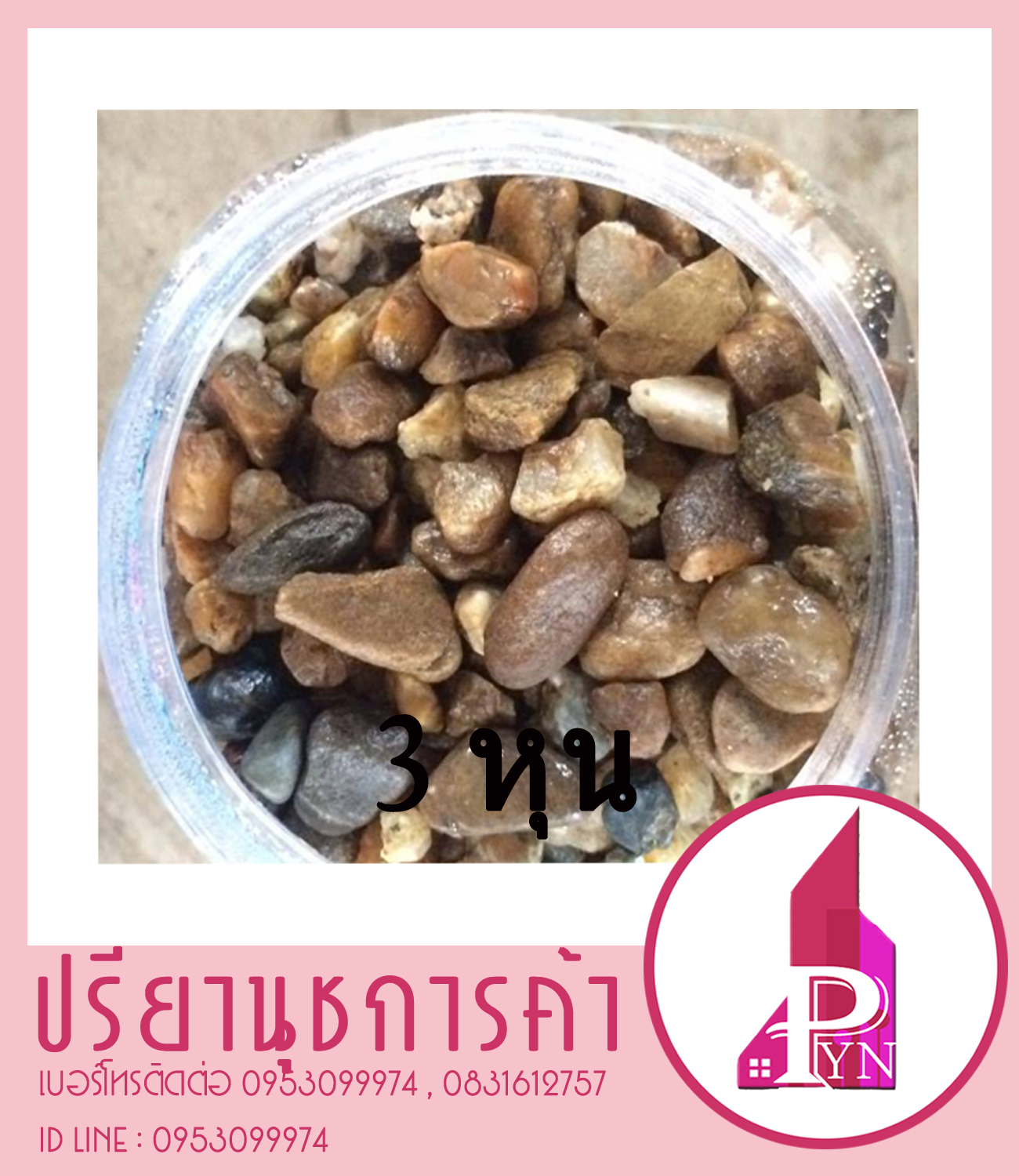 กรวดกรองน้ำ ขนาด 3 หุน
