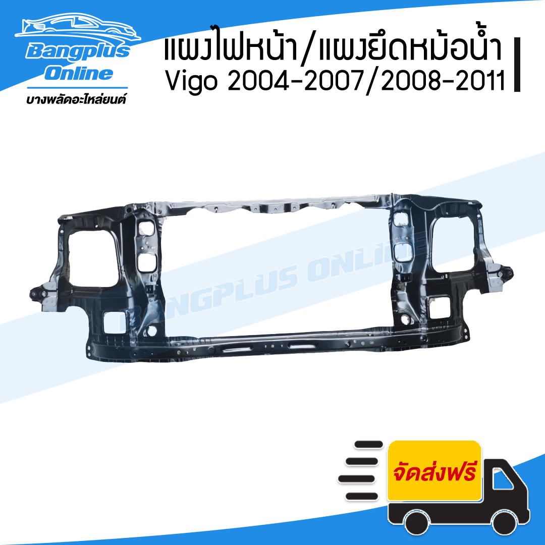 แผงไฟหน้า/แผงยึดหม้อน้ำ/คานรับฝาหน้า/คานใต้หม้อน้ำ Toyota Vigo/Fortuner (วีโก้/ฟอร์จูนเนอร์) 2004-2007/2009-2011 - BangplusOnline