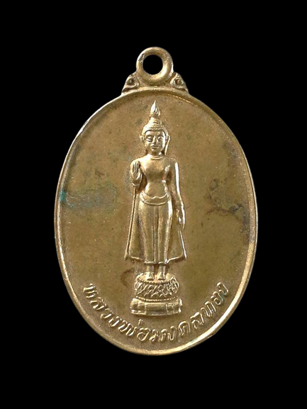 A095 เหรียญหลวงพ่อมงคลทอง วัดโคกเกตุบุญญศิริ จ.สมุทรสงคราม ปี2537 รุ่นสร้างเขื่อน