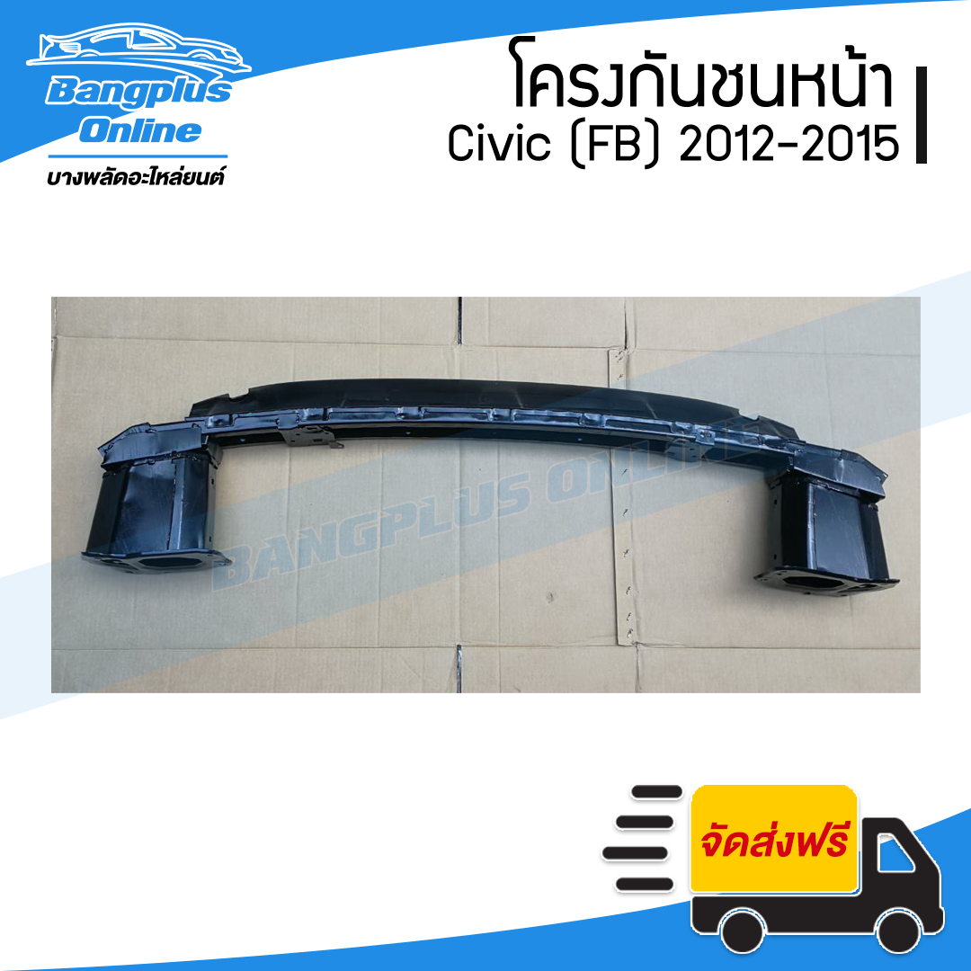 โครงกันชนหน้า/คานในกันชนหน้า Honda Civic FB(ซีวิค) 2012/2013/2014/2015 - BangplusOnline