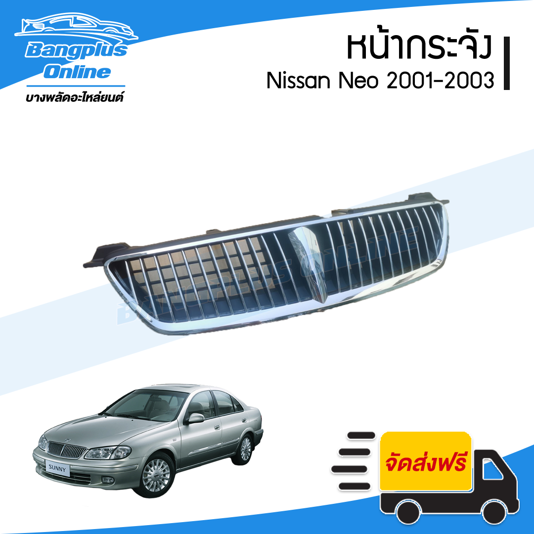 หน้ากระจัง/กระจังหน้า Nissan Sunny Neo 2001/2002/2003 (ซันนี่/นีโอ) - BangplusOnline