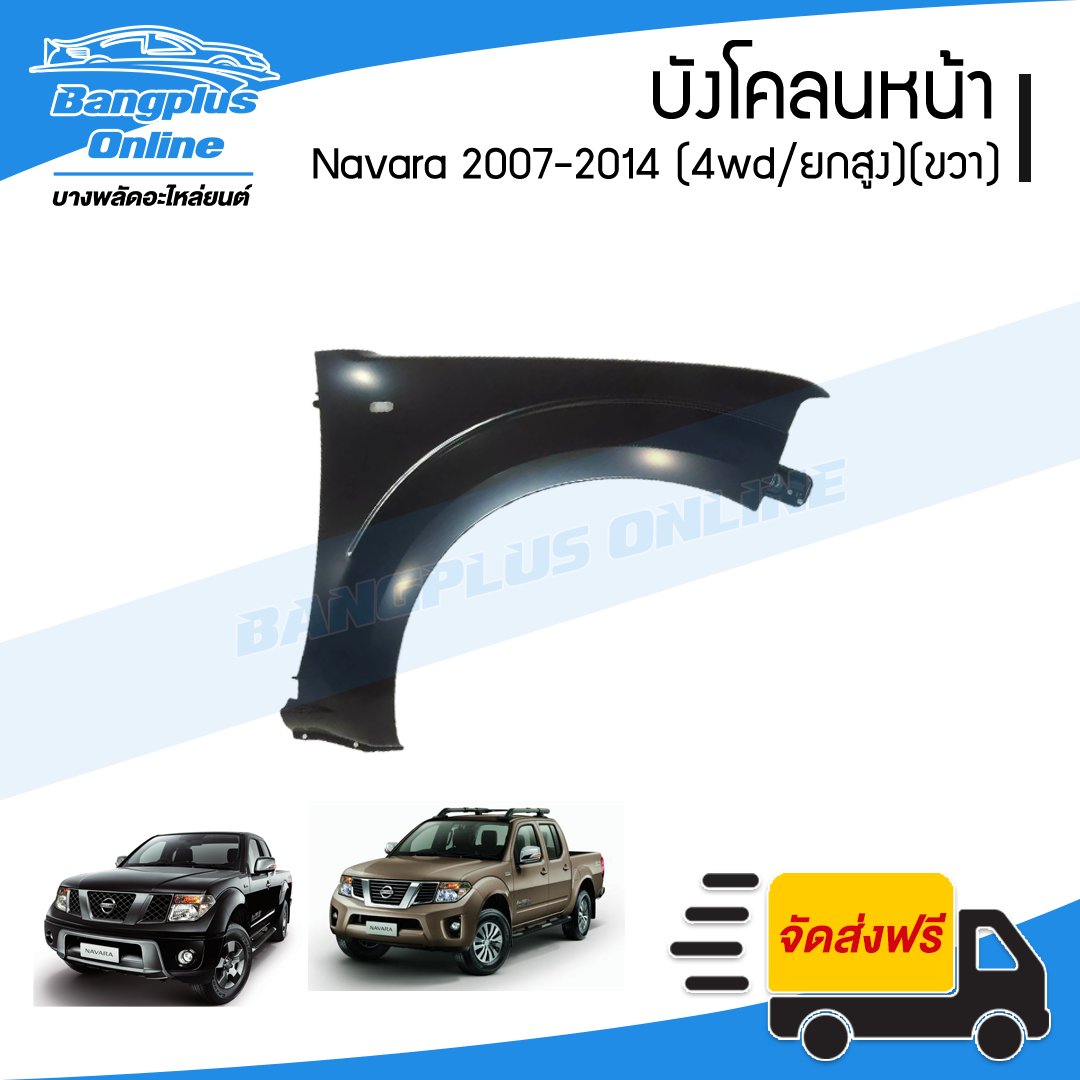 บังโคลนหน้า/แก้มข้าง Nissan Navara 2007/2008/2009/2010/2011/2012/2013/2014 (นาวาร่า/D40)(4wd/ยกสูง)(ข้างขวา) - BangplusOnline