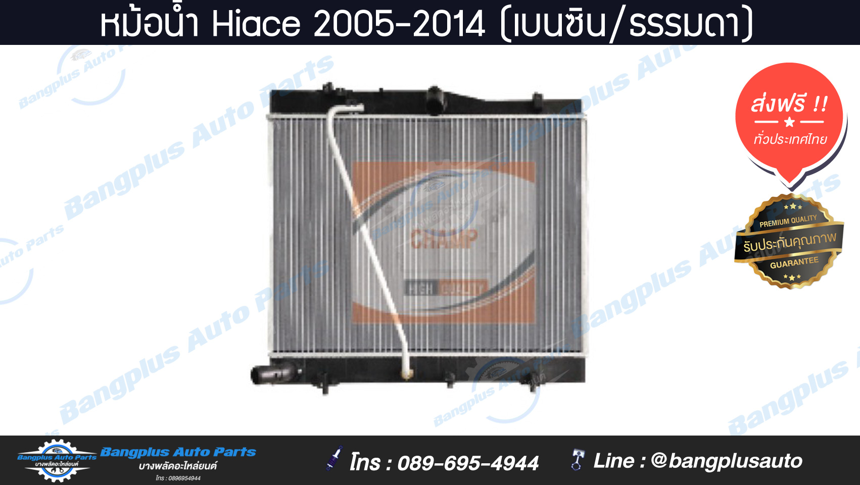 หม้อน้ำรถ Toyota Hiace-Commuter 2005-2009/2010-2013/2014-2018 (เครื่องเบนซิน/เกียร์ธรรมดา)(อลูมิเนียมทั้งใบ) - BangplusOnline