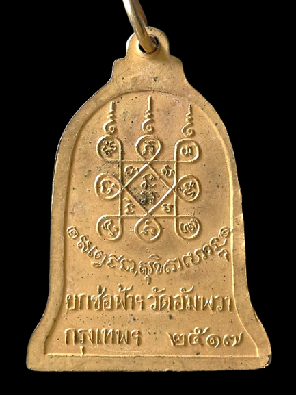 A626 เหรียญหลวงพ่อเกษม ยกช่อฟ้า วัดอัมพวา กรุงเทพฯ ปี2517