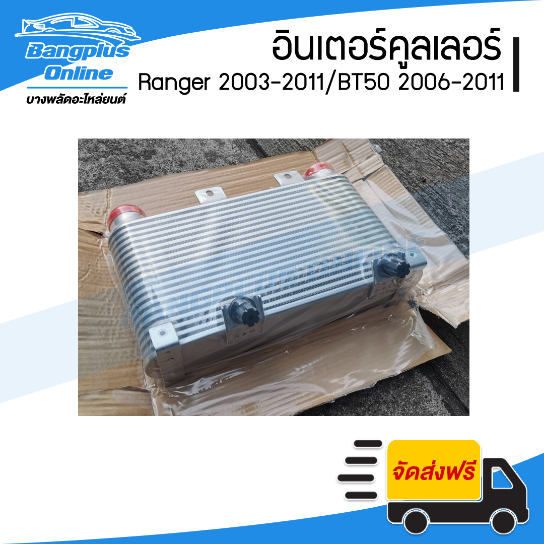 อินเตอร์คูลเลอร์ Mazda BT50 (บีที50) 2006-2011/Ranger (เรนเจอร์) 2003-2011 - BangplusOnline