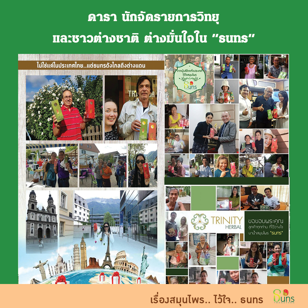 รีวิว สมุนไพรธนทร ดาราใช้ ดีเจใช้