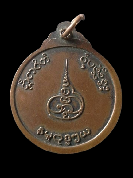 A179 เหรียญพระพุทธเชียงแสนสิงห์หนึ่ง ครูบาบุญชุ่ม