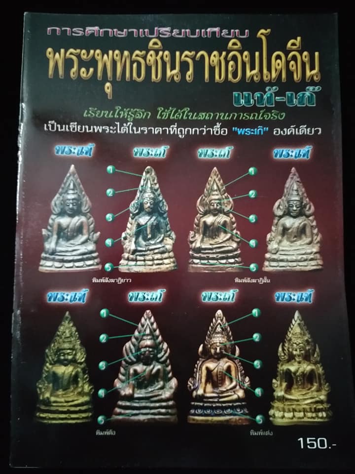การศึกษาเปรียบเทียบ พระพุทธชินราชอินโดจีน แท้เก๊