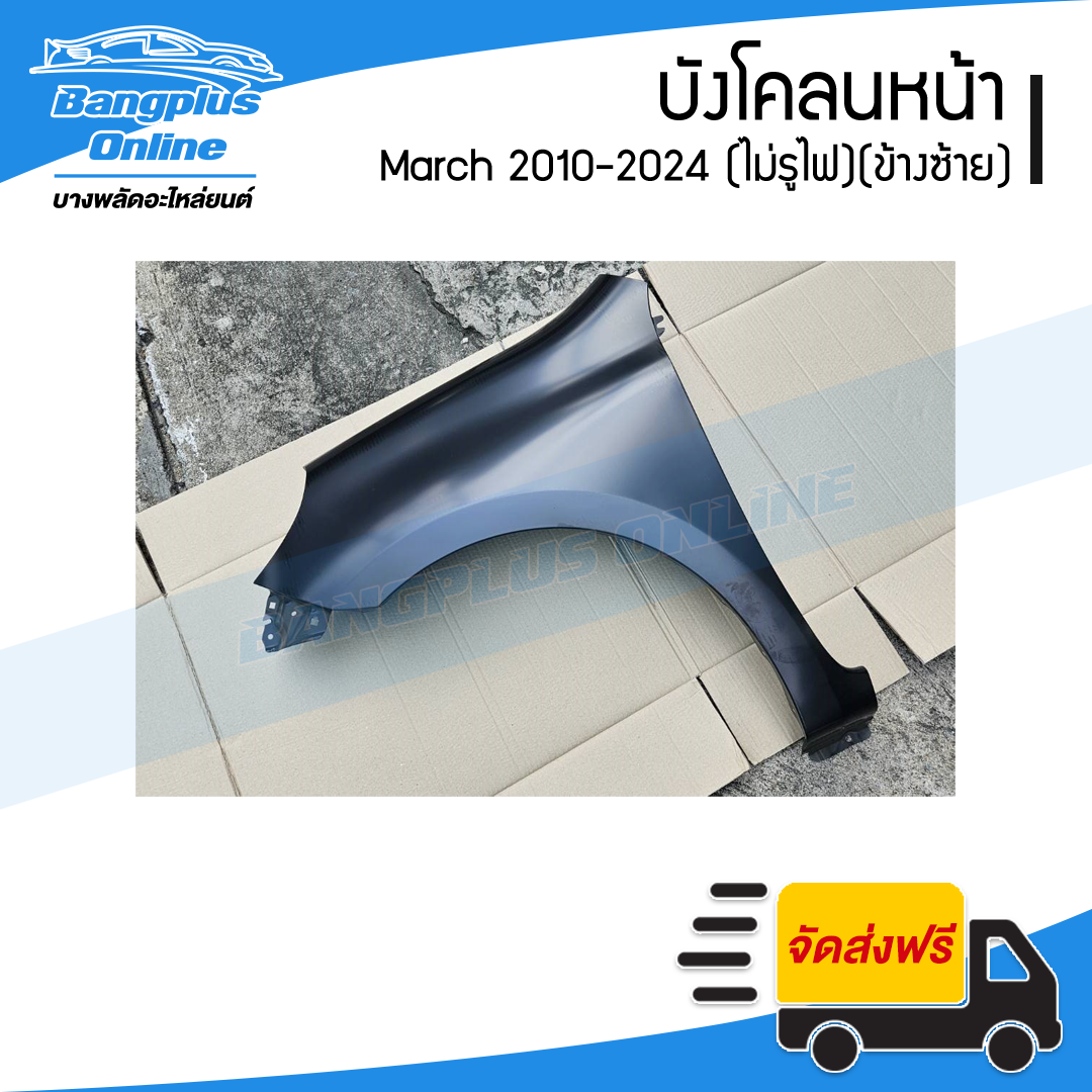 บังโคลนหน้า/แก้มข้าง Nissan March 2010-2012/2013-2024 (มาช)(ไม่มีรูไฟ)(ซ้าย) - BangplusOnline