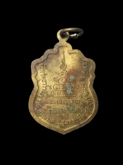 A603 เหรียญหลวงพ่ออินทร์ วัดศรัทธาวารินทร์ จ.สุรินทร์ ปี2546