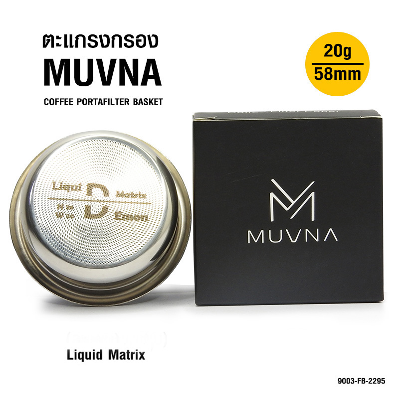 ตะแกรงกรอง MUVNA Liquid Matrix Ø58MM ขนาด 20 กรัม