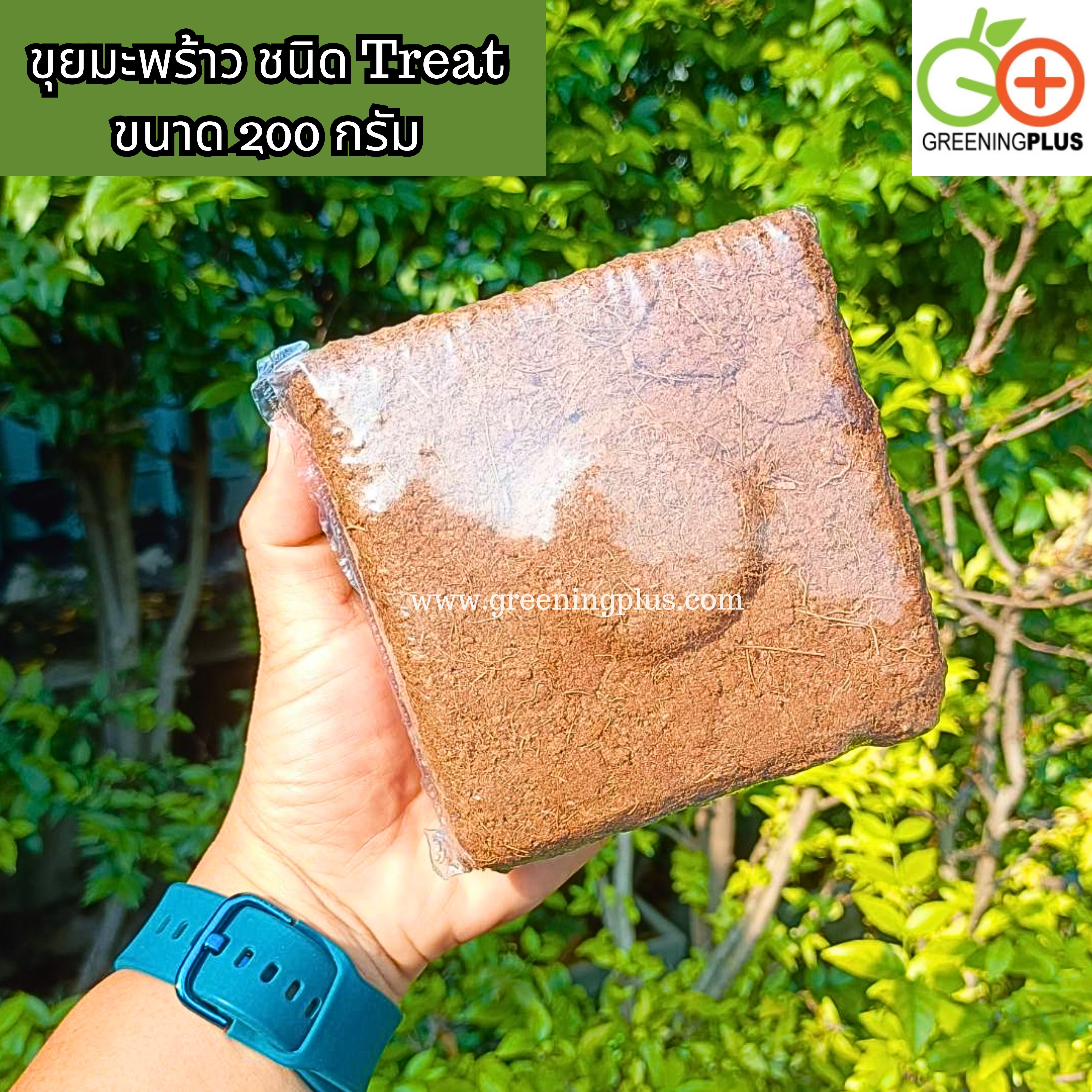 ขุยมะพร้าว ชนิด Treat 1 ก้อน/200 กรัม