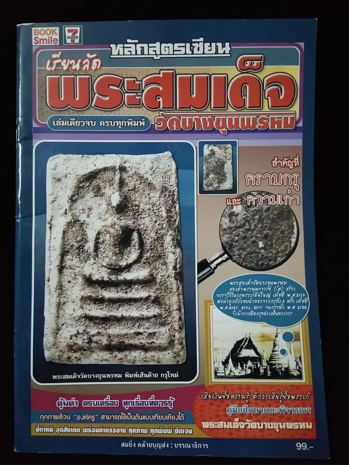 หลักสูตรเซียนเรียนลัดพระสมเด็จวัดบางขุนพรหม