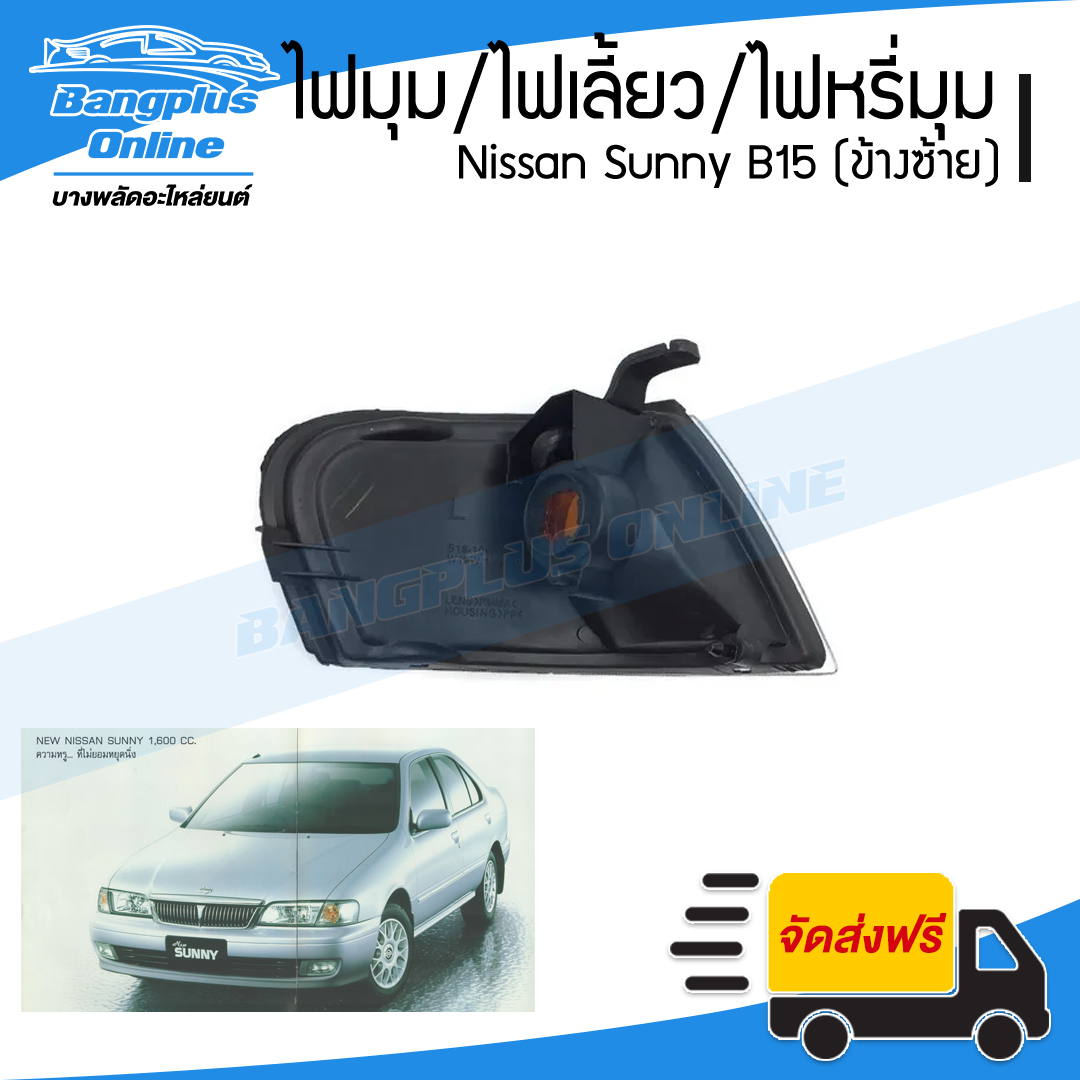 ไฟมุม/ไฟเลี้ยว/ไฟหรี่มุม Nissan Sunny B15 1998/1999/2000 (ข้างซ้าย) - BangplusOnline
