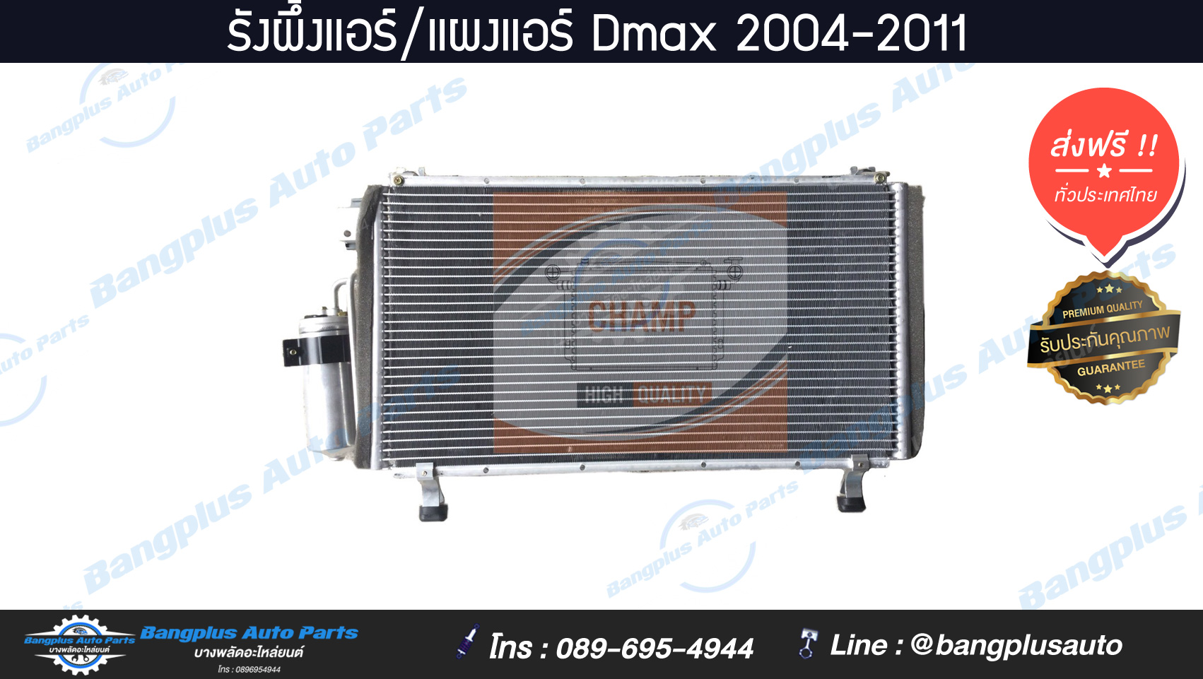 รังผึ้งแอร์/แผงแอร์ Isuzu Dmax 2004-2011