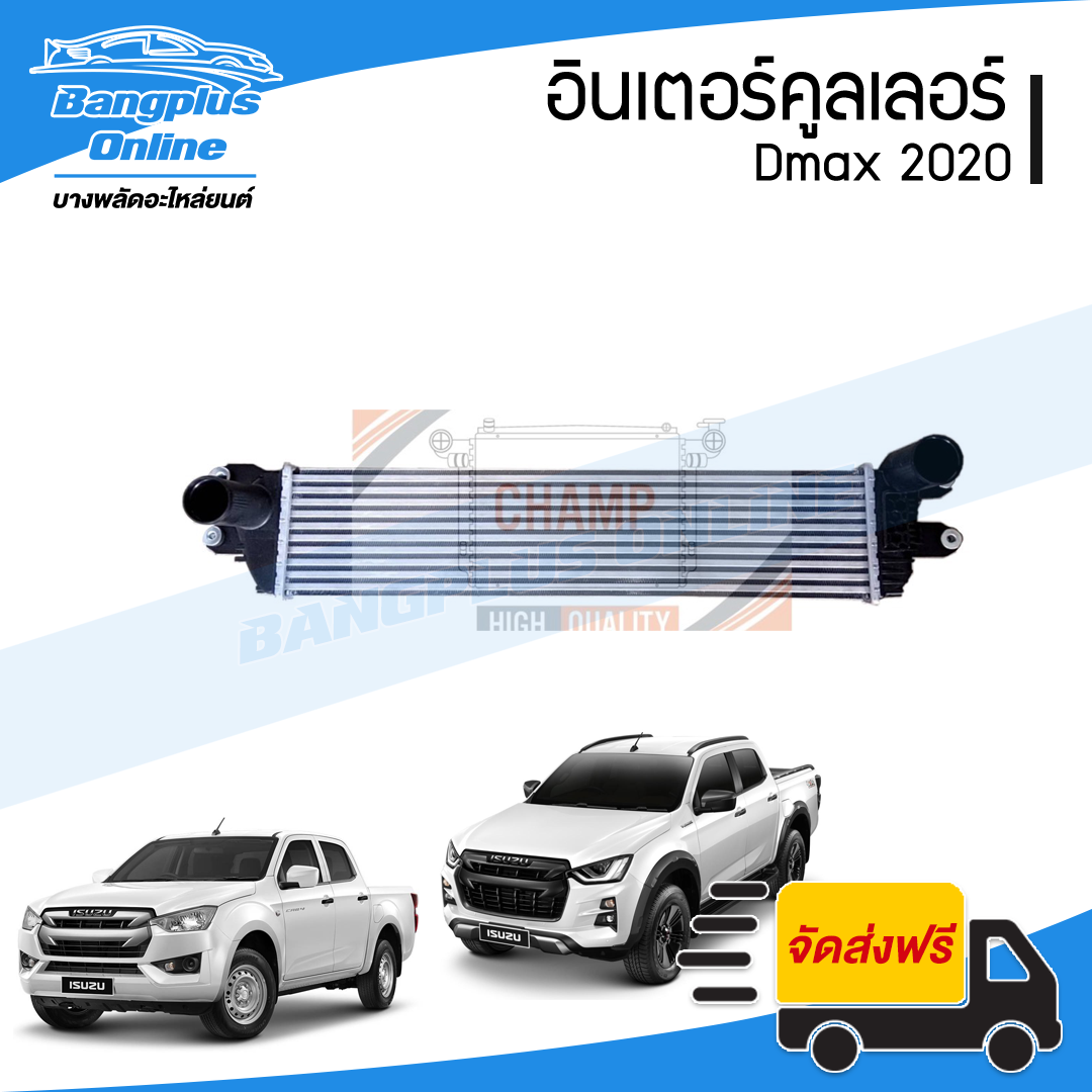 อินเตอร์คูลเลอร์ Isuzu Dmax 2020/2021/2022/2023 (ดีแม็ก) - BangplusOnline