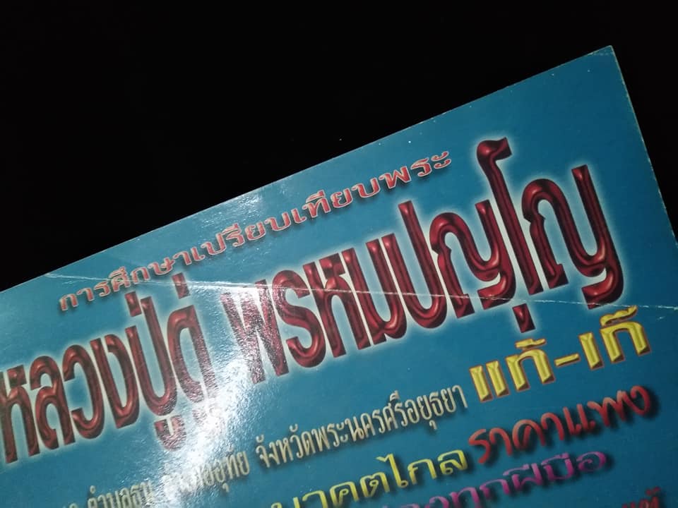 หลวงปู่ดู่ วัดสะแก อยุธยา