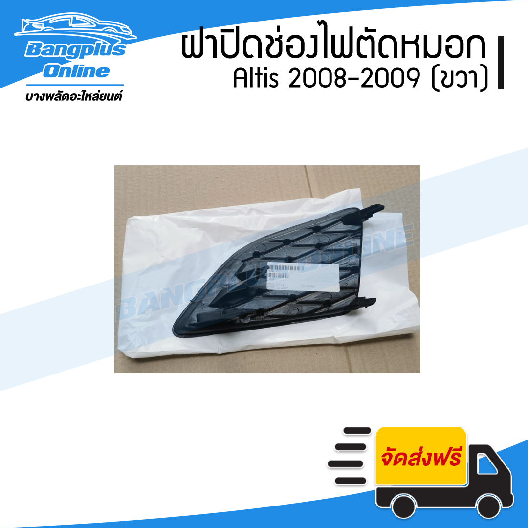 ฝาครอบไฟตัดหมอก/ฝาปิดช่องไฟตัดหมอก/ฝาปิดไฟตัดหมอก Toyota Altis (อัลติด) 2008-2009 (ขวา) - BangplusOnline