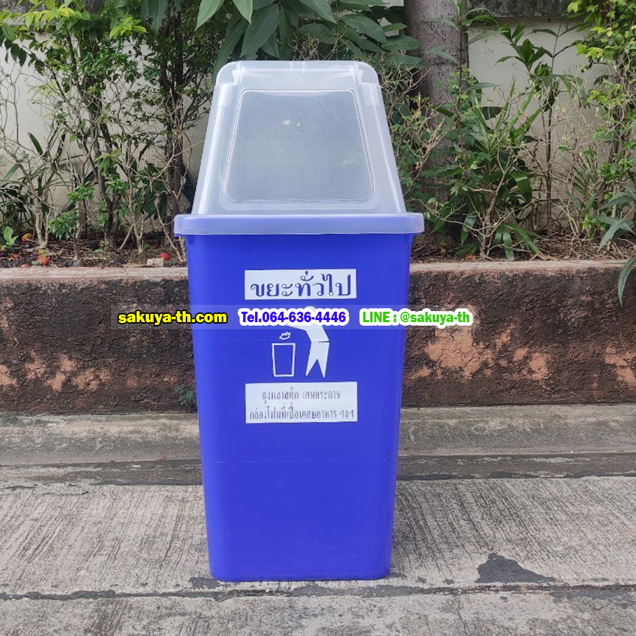 ถังขยะ กทม. ตัวถังสี ฝาใส 60 ลิตร