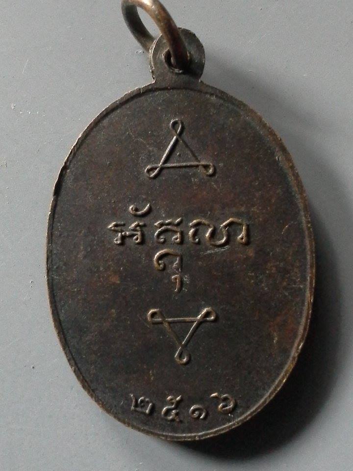 A376 เหรียญหลวงพ่อพระครูถนอม วัดใหม่กบเจา จ.อยุธยา ปี2516