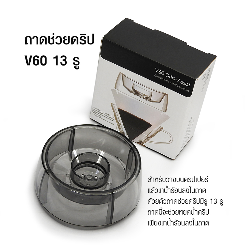 ถาดช่วยหยด V60 13 รู